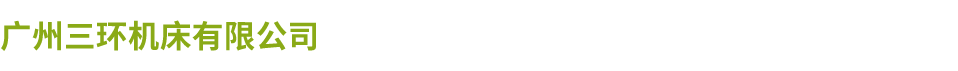 广州三环米兰(中国)有限公司